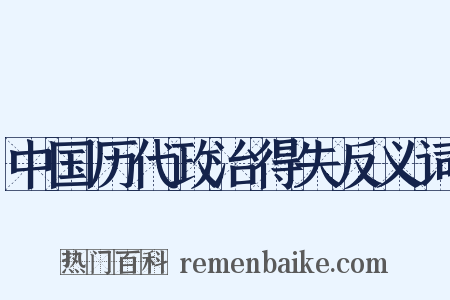 中国历代政治得失反义词是什么意思的图片